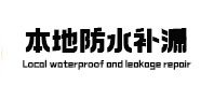 攀枝花市本地防水补漏